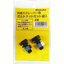 ★モクバ 快速スクレーパー用ボルトナットセット (B07050) 2本組 袋入 Mokuba