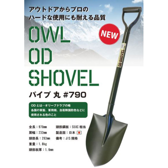 ■OWL ODショベル (#790) パイプ柄 丸型 全長970mm 重さ約1.8kg オリーブドラブ 日本製 JIS規格 3