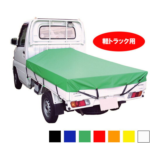 ■シートマン ターポリントラックシート (1.8×2.1m) 軽トラック用 防水 平張り 7色