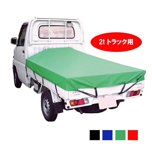 ■シートマン ターポリントラックシート (2.3×3.5m) 2tトラック用 防水 平張り 4色