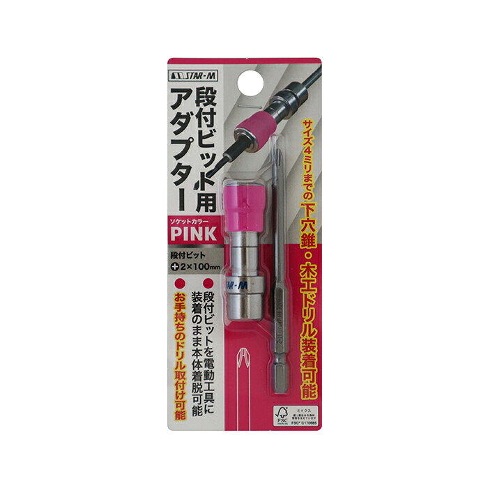 ★【ネコポス便送料250円】スターエム (No.505) 段付ビット用アダプター ピンク