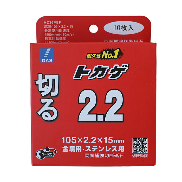 ■切断砥石 トカゲ2.2 (10枚組) ステンレス・金属用 Tokage サッシ パイプ 波トタン 丸棒