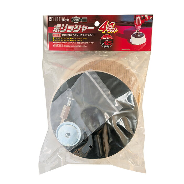 RELIEF 六角軸ポリッシャー4点セットφ125mm ●自動車のワックスのばし、ガラス、タイルの汚れ落としに！！●自動車、家具、床、革製品などのツヤ出しに！！ 仕様 品名 RELIEF 六角軸ポリッシャー4点セット　φ125mm セット内容 1.マジックラバーパッド2.スポンジポリッシャー3.コールテンボンネット4.羊毛ボンネット 対応機種 電気ドリル / インパクトドライバー 品番 28692 サイズ 軸径 : 六角軸6.35mm径 : φ125mm 材質 ・マジックラバーパッド : 合成ゴム、アーバー・ワッシャ : カーボン鋼・スポンジポリッシャー : ポリエステル・コールテンボンネット : アクリル・羊毛ボンネット : ウール（羊毛） 用途 ・スポンジポリッシャー : 【自動車などの洗車、ワックス伸ばしに！タイル、ガラスのクリーニングに！】・コールテンボンネット : 【ワックスのふきとりやガラス磨きに！】・羊毛 : 【ワックスのふきとり後のツヤ出しに！】 JANコード 4976463286922