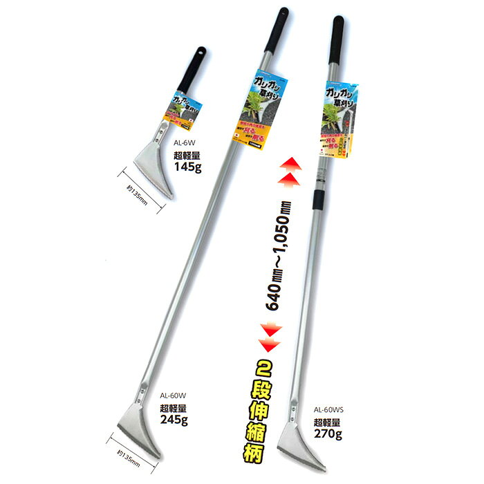 乐天商城 - ■ガリガリ草刈り 270mm柄 (AL-6W)・1050mm柄 (AL-60W)・2段伸縮柄 (AL-60WS) 石黒金属 Garden Helper 軽量 ステンレス