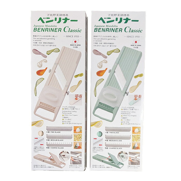 ■ベンリナー クラシック 日本製 野菜スライサー 【アイボリー グリーン】 千切り 厚み調整 交換刃3種 ホルダー付き