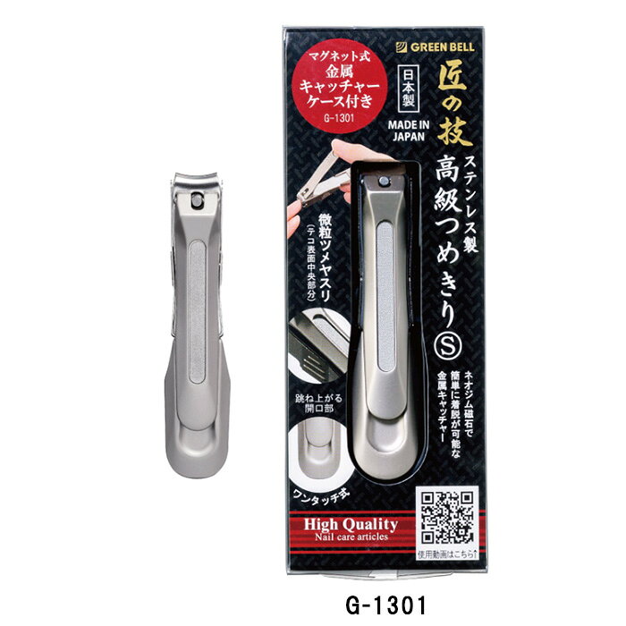 切れ味だけではなく便利性も！ 匠の技 G-1301 ステンレス製高級つめきりS 金属キャッチャー付き 切れ味だけではなく、デザインや便利性もこだわり抜いた逸品です！ 金属製のキャッチャーケースは、磁石式で簡単に着脱可能なのでゴミ捨てもラクラク！小さいサイズはお子様や女性の方の爪にオススメです！ 仕様 品名 匠の技 G-1301 ステンレス製高級つめきりS 金属キャッチャー付き 品番 G-1301 JANコード 4972525053310 商品全長 78mm 商品重量 42g 材質 刃部/ステンレス刃物鋼テコ/亜鉛合金・ニッケルメッキ仕上げキャッチャー/ステンレス・ネオジム磁石ヤスリ/ステンレス特殊加工(エッチング) 注意事項 ※改良のためやむを得ず商品の仕様を変更する場合がございます。ご了承ください。 ■送料■　【1個限定】ゆうパケット300円 になります。【2個以上】宅配料金になります。※代金引換をご希望の場合、ゆうパケットでは代金引換ができませんので注文数が1個でも宅配料金になります。ご了承ください。