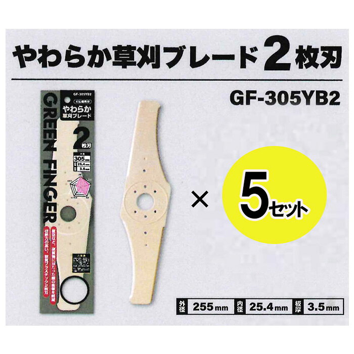 GREEN FINGER 刈払機専用 やわらか草刈ブレード2枚刃GF-305YB2【5枚組】 切断力の高い2枚刃タイプ！ ●柔軟性のあるプラスチック製ブレードなので、硬質物に当たった際の衝撃を吸収し軽減します！！ ●プラスチック製でありながら、金属刃と遜色ない切断力！！●雑草をしっかりカット！！ 仕様 品名 刈払機専用 やわらか草刈ブレード2枚刃 【5枚組】 品番 601554 呼名 GF-305YB2 サイズ 外径 305mm　内径 25.4mm 板厚 3.5mm 材質 本体 TPU基盤部 鉄 JANコード 4986653410273 ★3枚刃【5枚組】はこちらをクリック！