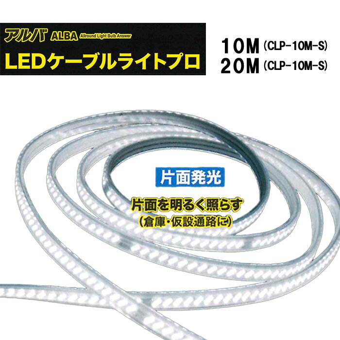 Rakuten - ■ALBA LEDケーブルライトプロ 【片面発光】10m 20m CLP-10M-S CLP-20M-Sフジマック 工事用ライト 照明 連結可 高耐久 LEDライト 現場 作業用 アウトドア