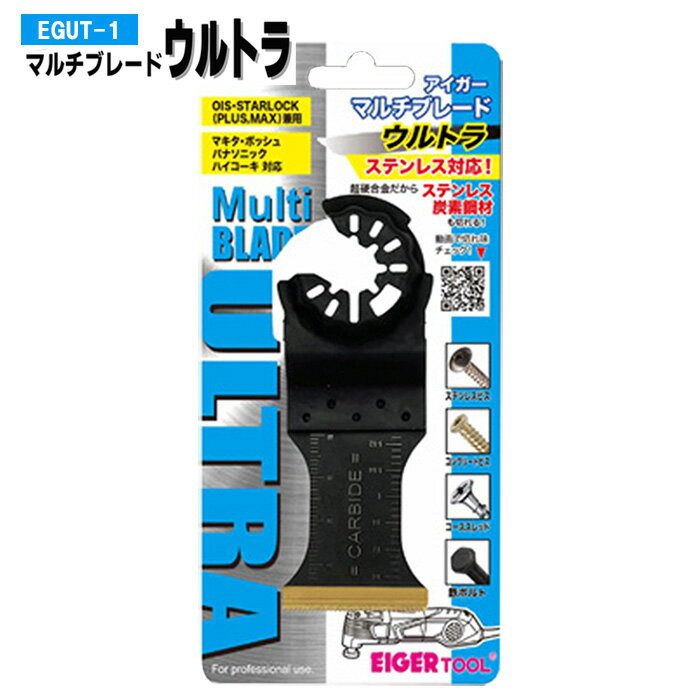 乐天商城 - ★【ネコポス便送料250円】アイガーツール マルチブレードウルトラ EGUT-1 金属用 超硬カーバイド マルチツールブレード OIS・STARLOCK兼用 マルチツール
