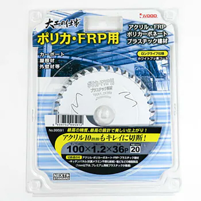 乐天商城 - ★【ネコポス便送料250円】大工の仕事 (99591) 100×1.2×36P ポリカ・FRP用チップソー アクリル ポリカーボネート アイウッド