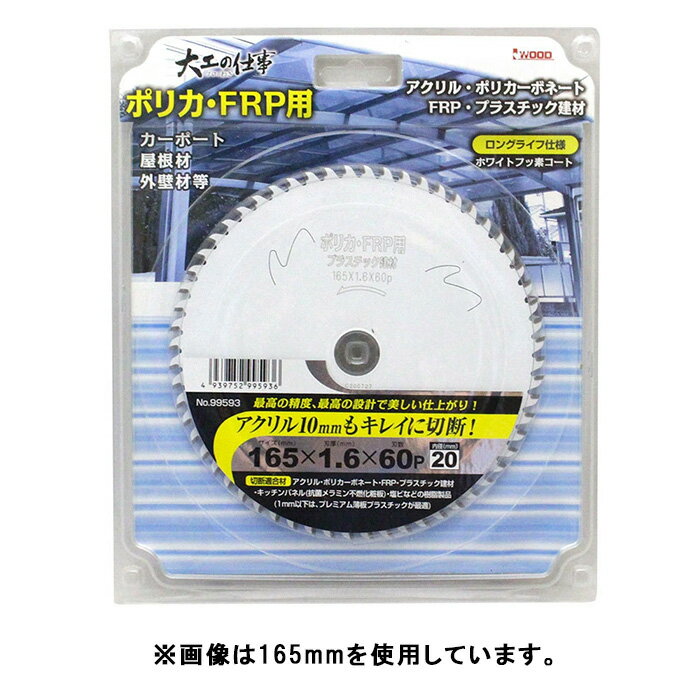 Rakuten - ★【ネコポス便送料250円】大工の仕事 (99594) 190×1.6×70P ポリカ・FRP用チップソー アクリル ポリカーボネート アイウッド