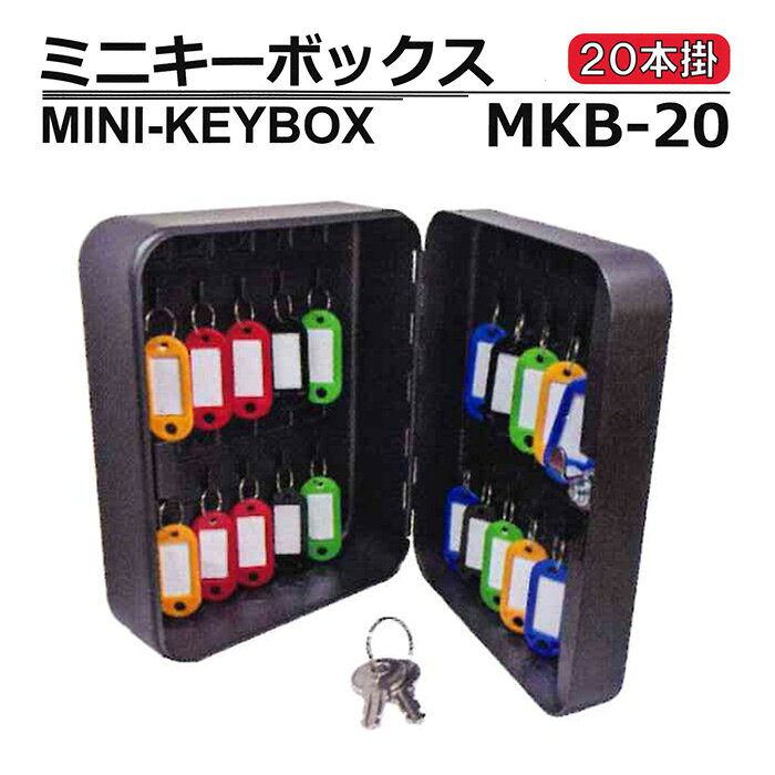 ■YKC ミニキーボックス 20本掛 MKB-20 鍵 カギ 収納 コンパクト 保管 管理 壁掛け
