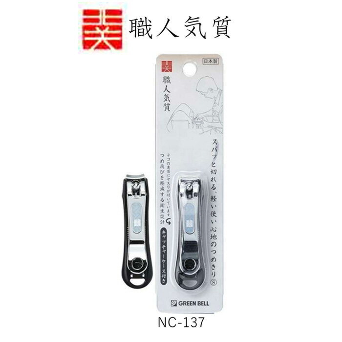 Rakuten - ☆【ゆうパケット送料300円】職人気質 NC-137 キャッチャーつめきりS（ブラック） グリーンベル 日本製
