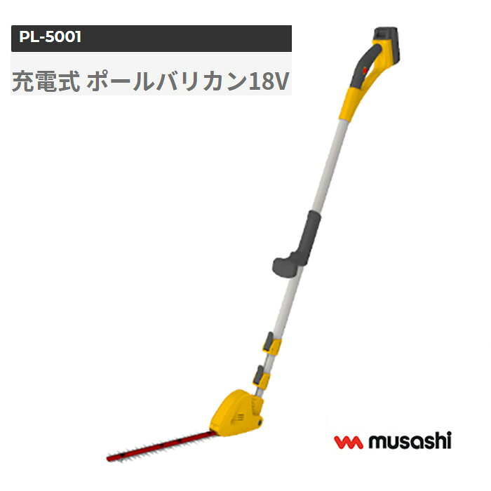 高い庭木の剪定・生垣のお手入れ・下草刈りに！■ムサシ 充電式 ポールバリカン18V 【PL-5001】ワンタッチ 伸縮自在軽量 ハイパワーコードレス【 特徴 】・絶妙な重量バランスで扱いやすく、従来品からパワーアップした庭木バリカンです！・充電式だから場所を選ばずお使いいただけます！・18VリチウムイオンバッテリーでACタイプに匹敵するパワー、切れ味を実現しました！・満充電で60分の連続使用ができます！・伸縮機能、首振り機能搭載であらゆるシーンに対応！・3メートルまで伸びるから高い枝木にも届きます！本体品名充電式 ポールバリカン18V品番PL-5001JANコード4954849450013本体サイズ長さ1.7m（最短）～3.0m（最長） 幅 95mm高さ 230mm重量約2.5kg（バッテリー含む）モーター直流マグネットモーター18V電圧直流18Vストローク数約1700min-1（回/分）(無負荷時）刈り込み幅約300mm最大切断径約16mm（樹木の種類や季節で変わります）使用時間約60分（無負荷時）充電時間約80分（周囲の温度で変わります）刃ハードクロムメッキ、高炭素鋼本体材質ABS樹脂、エラストマー樹脂、アルミパイプ充電器入力AC100-240V 50/60Hz 1.0A出力DC 21.5V 1.5A重量160gバッテリー電池リチウムイオン電池電圧直流18V容量2000mAh重量380g