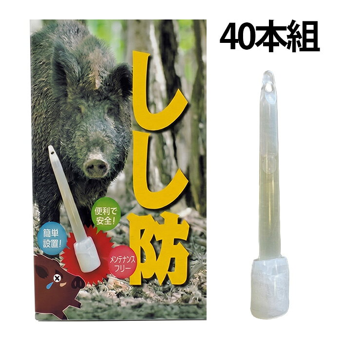 田畑・農地・家庭菜園などのイノシシ対策に イノシシ忌避アイテム しし防 40本組 イノシシが嫌がる特殊な臭いで寄せ付けにくくする！ 広範囲の設置にも便利な40本セット しし防の特長 01　折って振るだけの簡単設置 内部のガラスアンプルを折って振り、ひもや結束バンドで吊るして設置します。 02　有効期間 約1年 使用開始（ガラスアンプル破砕時）から有効期間は約1年です。 03　雨に強いPE製 本体にはPE（ポリエチレン）を使用。雨にも強く、屋外でのイノシシ対策に適しています。 04　人間にはほとんど臭わない イノシシの嗅覚に働きかける忌避成分を使用。人間にはほとんど臭いがわかりません。 使用方法 1. 太い方を上にして、軽く折り曲げて内部のアンプルを割ります。 2. 軽く数回上下に振り、中の液体を混ぜます。 3. 上部の穴にひもや結束バンドを通します。 4. 地上約40～80cm、約1.5～2m間隔を目安に設置します。 商品仕様 商品名 しし防 セット内容 40本組 用途 イノシシ対策・イノシシ忌避 成分 アルコール・不飽和カルボン酸（食品添加物） 材質 PE（ポリエチレン） 構造 ガラスアンプル内蔵 有効期間 使用開始（ガラスアンプル破砕時）から約1年 設置目安 地上約40～80cm ／ 約1.5～2m間隔 購入前によくある質問 Q. 40本でどのくらいの範囲に設置できますか？ 約1.5～2m間隔を目安に設置します。必要本数は設置する場所や範囲に合わせてご検討ください。 Q. 設置後に薬剤の補充は必要ですか？ 使用中の薬剤補充は必要ありません。使用開始から約1年を目安に交換してください。 Q. 設置する高さに目安はありますか？ 地上から約40～80cmの高さを目安に設置してください。 【設置・使用上の注意】 ※下り坂への設置はなるべく避けてください。 ※気象状況等によって有効期間が短くなる場合があります。 ※使用開始から約1年経過後は、液体が残っていても交換してください。