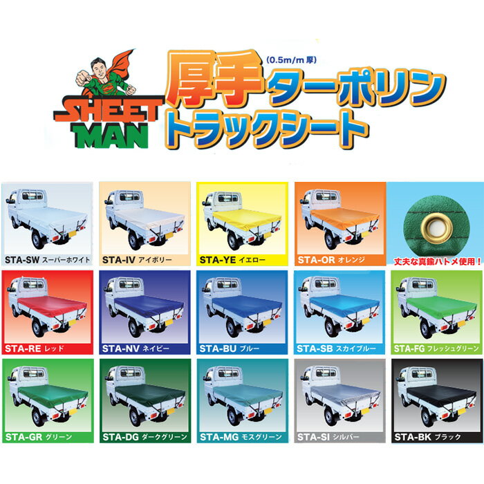 ■シートマン 厚手ターポリントラックシート 軽トラック用 0.5m/m厚 1.8×2.1m 防水 丈夫 14色