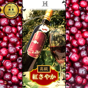 【超希少ワイン】山形県産 希少さくらんぼ 紅さやか100％ 本格果実酒 フルーツワイン 500ml 限定50本