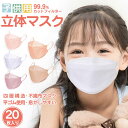 子供用マスク 立体 子供 キッズ マスク不織布 cicibella シシベラマスク 送料無料 敏感肌に優しい 不織布 立体 耳が痛くならない 4層構造 高密度フ...