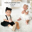ベビー服 子供服 赤ちゃん スカート ブルマ サスペンダー 涼しい 夏 ブラック ホワイト 黒 白 モノトーン 女の子 70 80 90 0歳 1歳 2歳