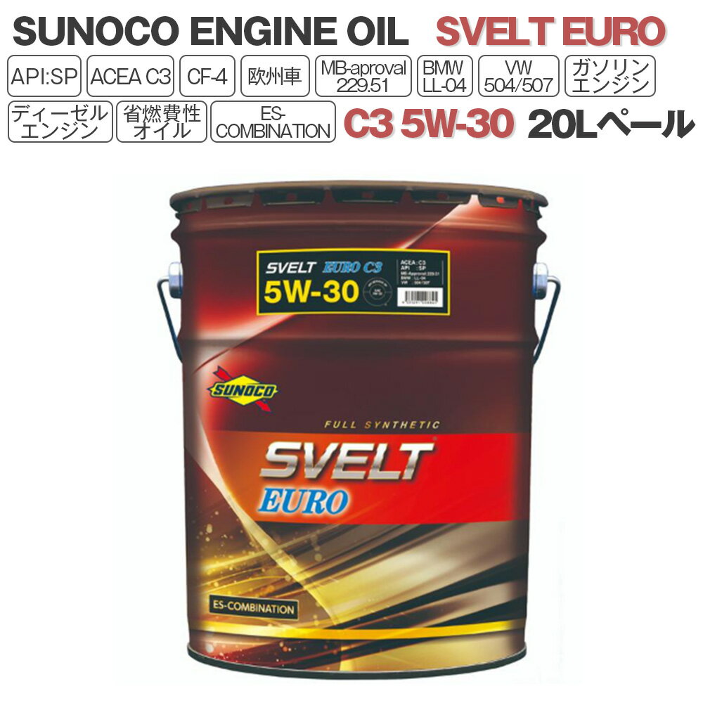 SUNOCO エンジンオイル SVELT EURO (スヴェルトユーロ) C3 5W-30 20Lペール缶 法人様専用 オイル