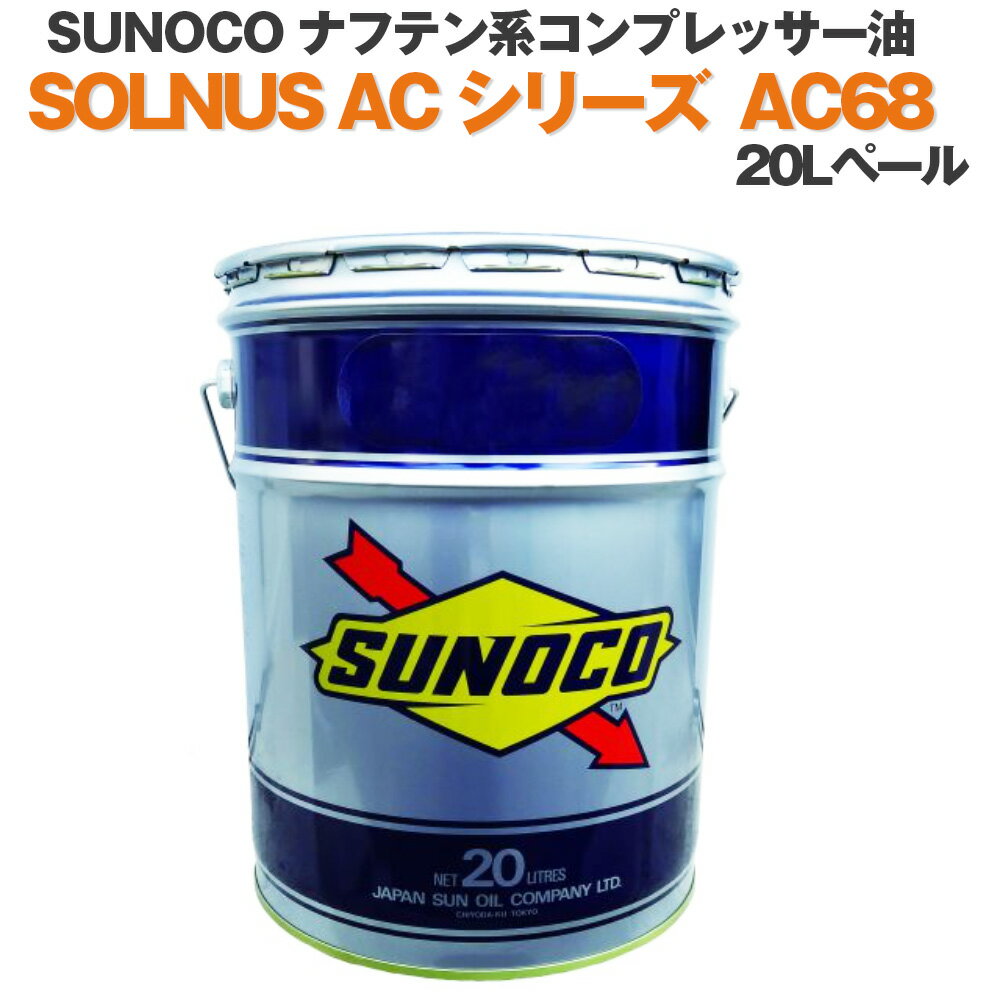SUNOCO 工業用潤滑油 ナフテン系コンプレッサー油 SOLNUS AC シリーズ AC68 20Lペール缶 法人様専用 オイル