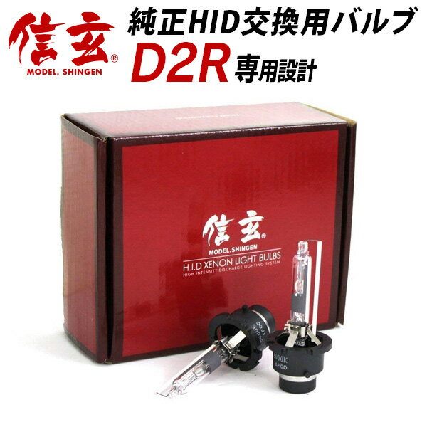 アリスト16系 オーパに純正交換 HID D2R 白光 【送料無料】モデル信玄