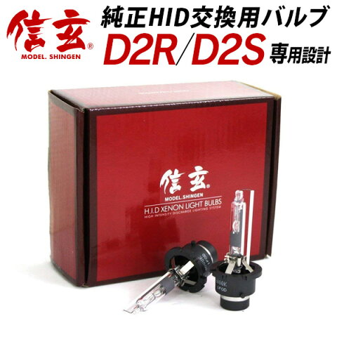 HID D2R D2S 4300K 6000K 8000K 12000K 選択式 モデル信玄 純正HID交換用バルブ 車検対応 HIDバルブ バーナー D2C