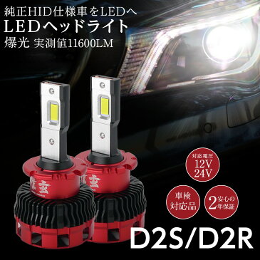 期間限定10％OFF！エリシオンRR1 2 3 4 ステップワゴンRG1 2 3 4 N BOXに 純正HID ledヘッドライト 交換 信玄 不適合で返金保証有 11600lm D2S 6500K 車検対応