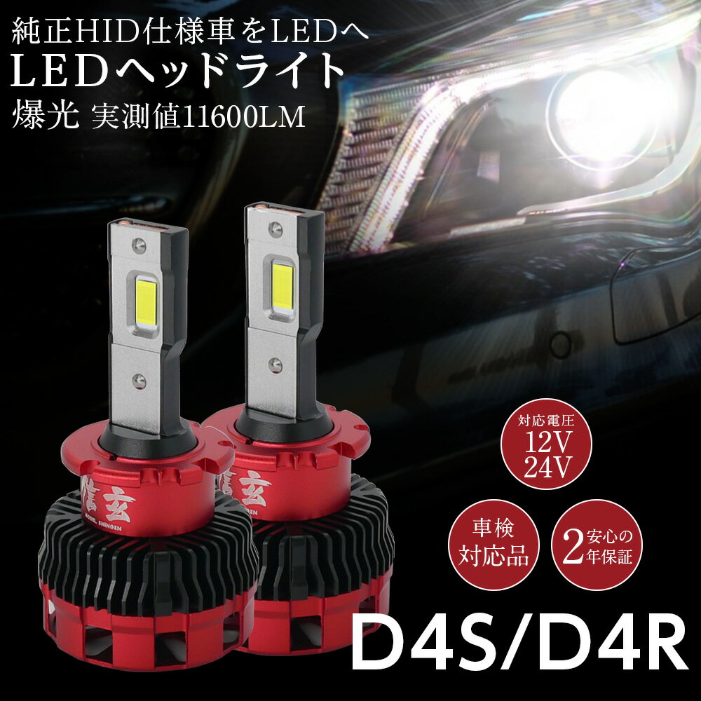 【20％OFF!】ダイハツ ムーヴコンテカスタム アトレーワゴン ミラカスタム スバル ルクラに 純正HID ledヘッドライト 交換 信玄 11600lm D4R 6500K 2年保証