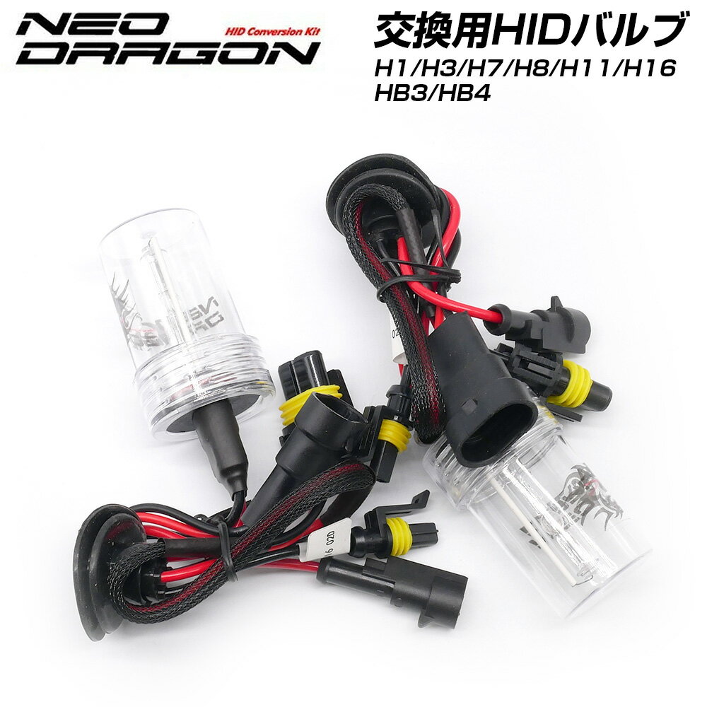 在庫処分特価！ HID 交換用バルブ H1 H3 H7 H8 H11 H16 HB3 HB4 35W専用 2本セット ネオドラゴン 6500K 8000K