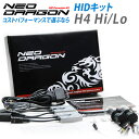 【送料無料】究極のコスパ HID 35W H4 リレー付 リレーレス選択可 8000K hid キット ネオドラゴン HID/ HIDバルブ/HIDキット/フォグ/フォグランプ