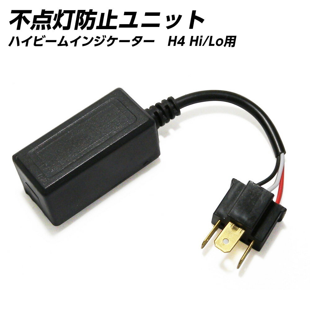 【10%offCP配布中】 防水ハイビームインジケーター不点灯防止ユニット H4Hi/Lo 12V