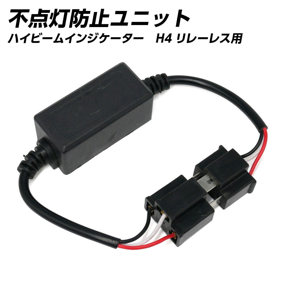 【10%offCP配布中】 リレーレス用ハイビームインジケーター不点灯防止ユニット 1個