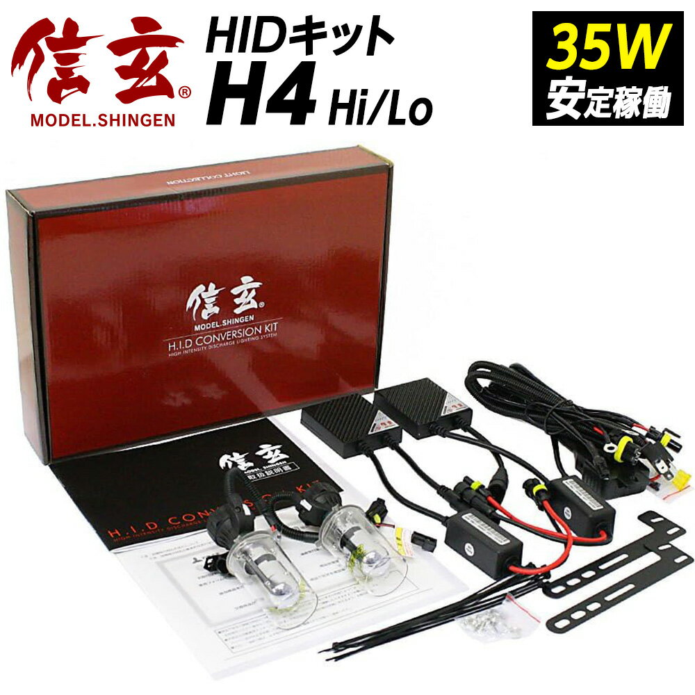 タント エグゼ ソニカ 簡単取付 HID H4 35W 【送料無料】HIDキットモデル信玄