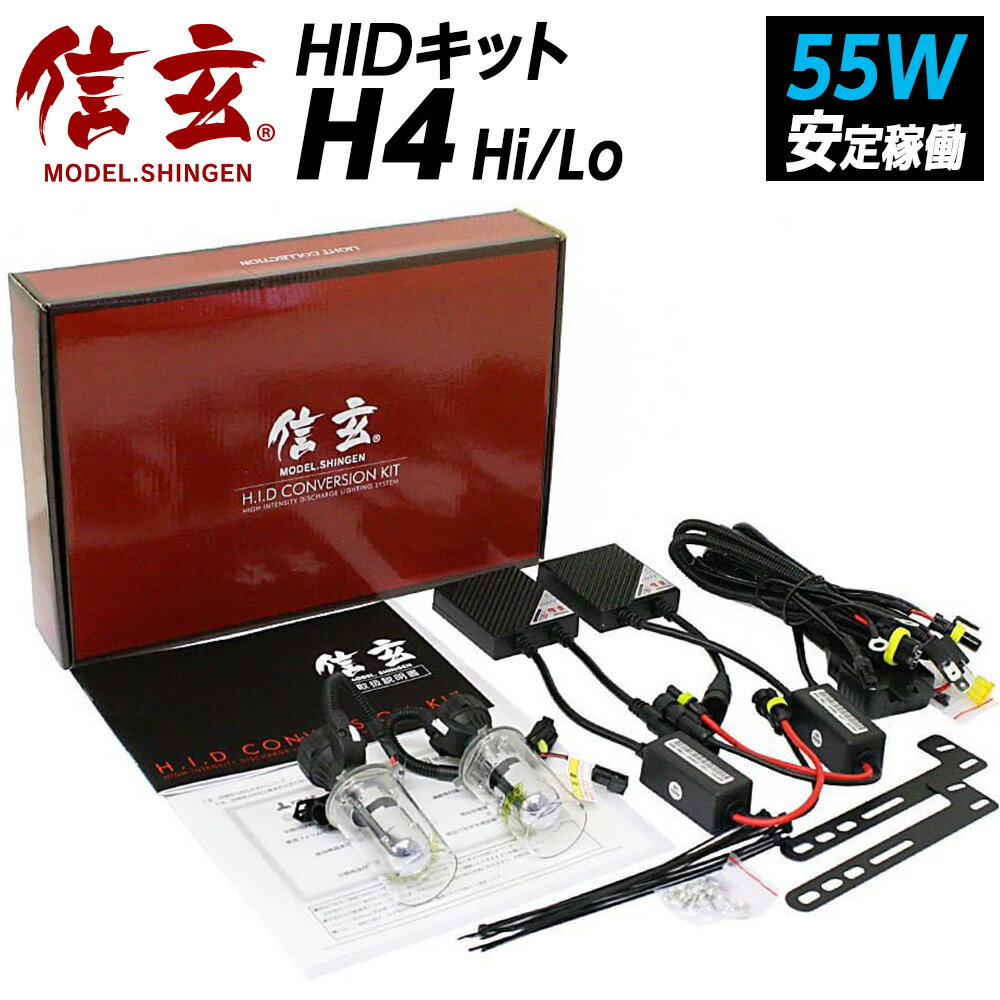 【割引Cp配布中】 HID H4 55W hi/lo スライド切替式 リレー付orリレーレス選択 HIDキット hid 55w 4300K 6000K 8000K 12000K モデル信玄 本物55Wパワー X02