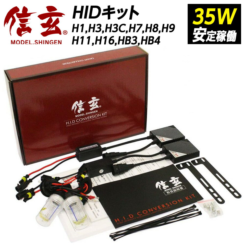 【割引Cp配布中】 HID 35W 信玄 h1 h3 h3c h7 h8 h9 h11 h16 hb3 hb4選択可 HIDキット 3000K 4300K 6000K 8000K 12000K モデル信玄 ヘッドライト フォグランプ 安定稼働 X01