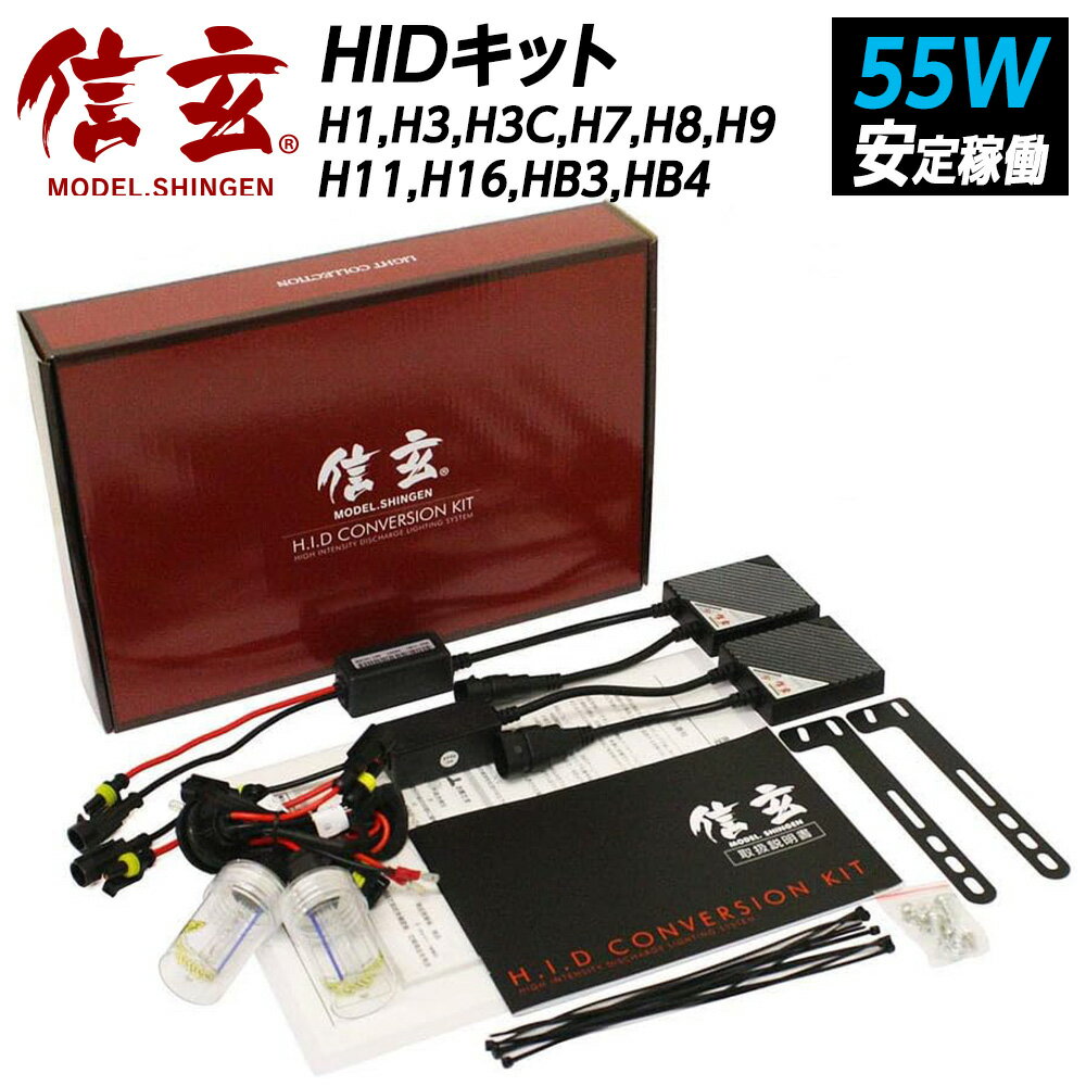 【割引Cp配布中】 HID 55W 信玄 h1 h3 h3c h7 h8 h9 h11 h16 hb3 hb4選択可 HIDキット 3000K 4300K 6000K 8000K 12000K モデル信玄 ヘッドライト フォグランプ 本物55Wパワー X01