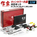 【5 OFF 】【送料無料】ワーニングキャンセラー内蔵 HID 信玄 55W H1 H7 H8 H11 HB3 選択可 HIDキット 警告灯対策に X03