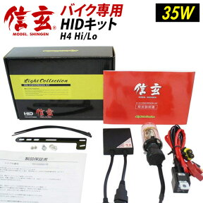 【5%OFF!】【送料無料】バイク1灯用 HID H4 6000K 35W Hi Loスライド切替式 超薄型バラスト 安定稼働の大人気HIDキット モデル信玄