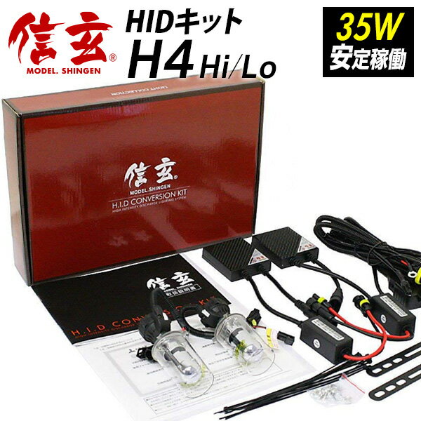 【5％OFF!】hid h4 35w 信玄 Hi/Loスライ