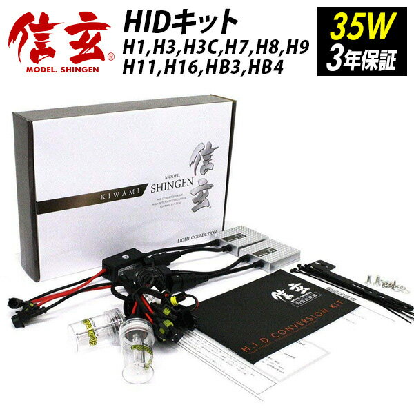 ハイグレードHID 信玄 KIWAMI HID 35W h1 h3 h3c h7 h8 h9 h11 h16 hb3 hb4選択可 3000K 4300K 6000K 8000K 12000K 明るさ向上 耐久性向上 X01