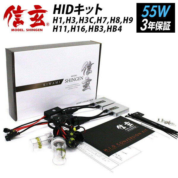 【LINE友達限定クーポン配布中 】ハイグレードHID 信玄 KIWAMI HID 55W h1 h3 h3c h7 h11 hb3 hb4 選択可 3000K 4300K 6000K 8000K 12000K 明るさ向上 耐久性向上 X01