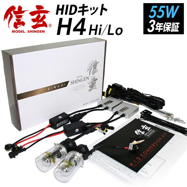 【LINE友達限定クーポン配布中 】ハイグレードHID 信玄 KIWAMI HID 55W H4 4300K 6000K 8000K 12000K 明るさ向上 耐久性向上 X02