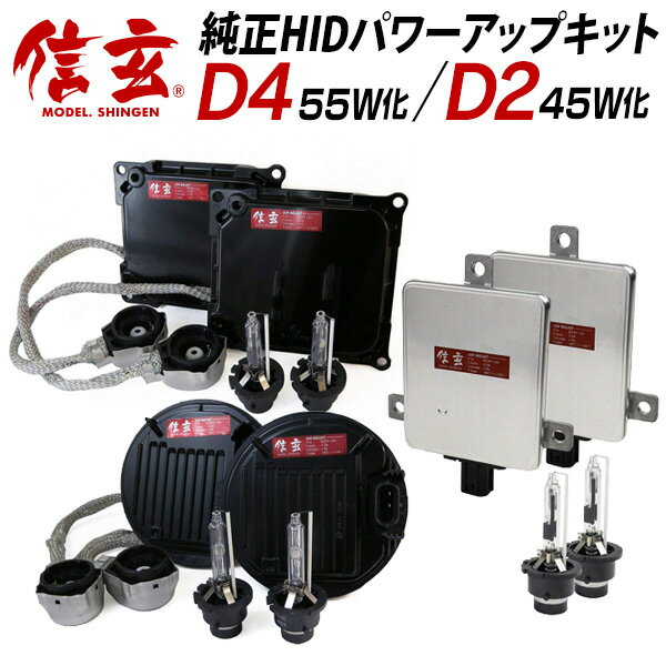 【15％OFF!】D4S D4R 55W化/D2S D2R 45W化 純正交換 HID パワーアップ キット 信玄 6000K 8000K 選択 加工不要 安心の1年保証