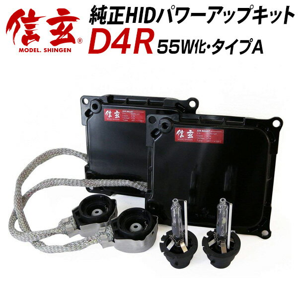 【LINE友達 1000Cp有 】ダイハツ タント カスタム L350S L360S に D4R 純正交換 HID 6000K 55W化 パワーアップ キット Aタイプ Model 信玄 安心の1年保証【送料無料】