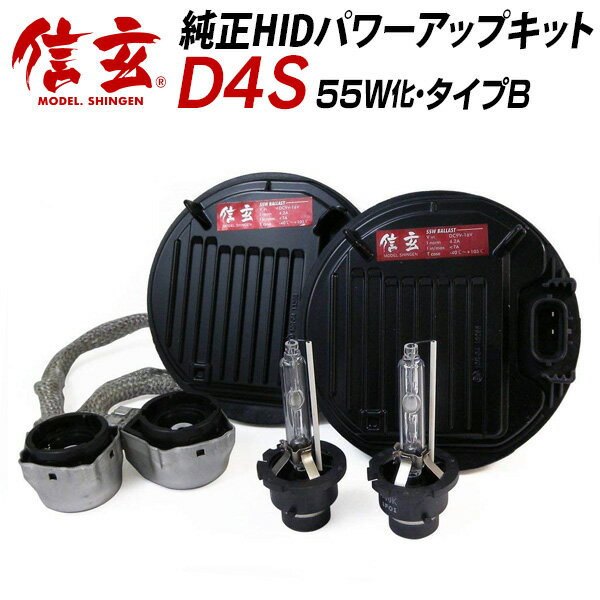 トヨタ マークX GRX 130 系 GRX13# に D4S 純正交換 HID 6000K 55W化 パワーアップ キット Bタイプ Model 信玄 安心の1年保証