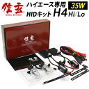 ハイエース 100系 100系に最薄 HID H4 35W 延長リレー付 【送料無料】HIDキットモデル信玄