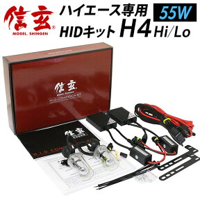 【5%OFF!】ハイエース 100系 100系に最薄 HID H4 55W 延長リレー付 【送料無料】HIDキットモデル信玄