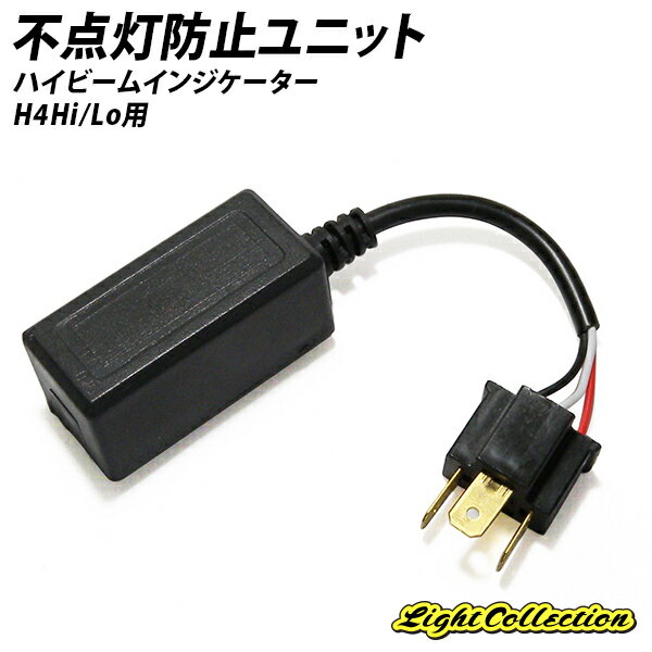 防水ハイビームインジケーター不点灯防止ユニット H4Hi/Lo 12V