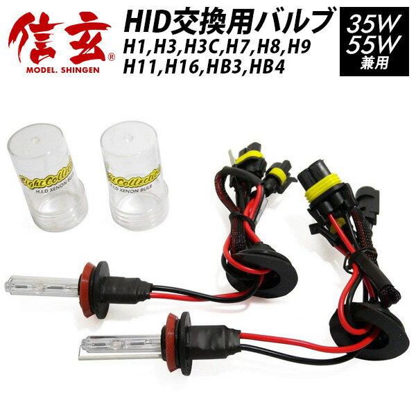 【10％OFF 】HIDバルブ 信玄 H1 H3 H3C H7 H8 H9 H11 H16 HB3 HB4 35W/55W兼用 HID バルブ バーナーの消耗 故障用にシングルバルブ【補修/交換用】【2本組】【モデル信玄】12V/24V